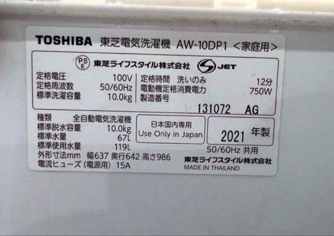 【高年式】2021年式 10kg TOSHIBA 洗濯機 AW-10DP1