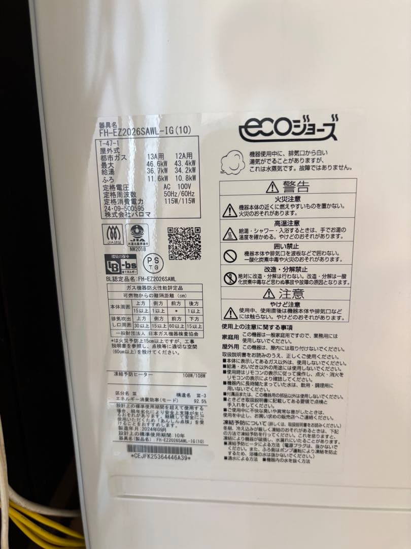 給湯器エコジョーズ FH-EZ2026SAWL-1G(10) パロマ 追い焚き