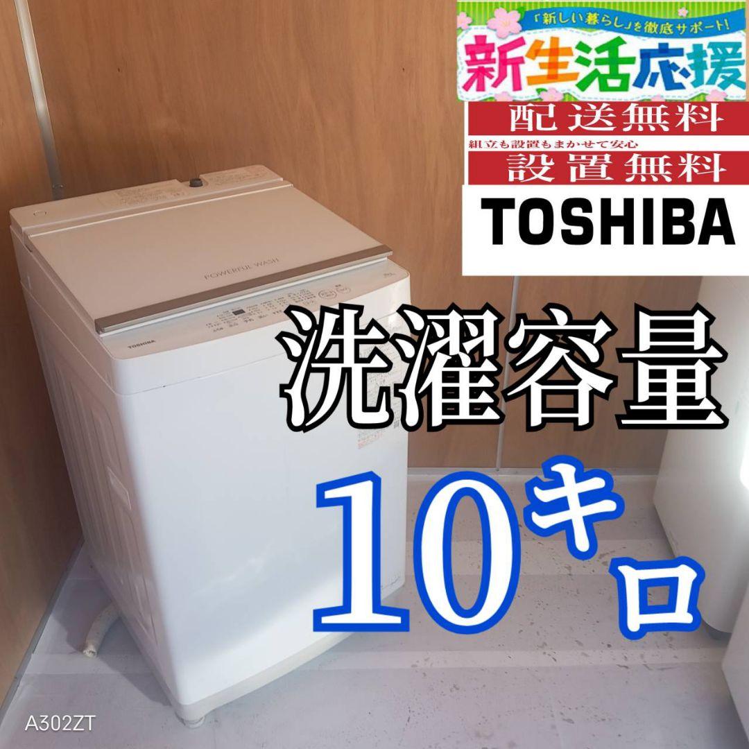 L173　送料設置無料 東芝洗濯機　容量 10㌔ 　大容量