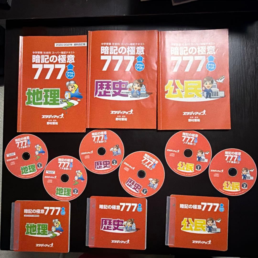 スタディアップ　暗記の極意777