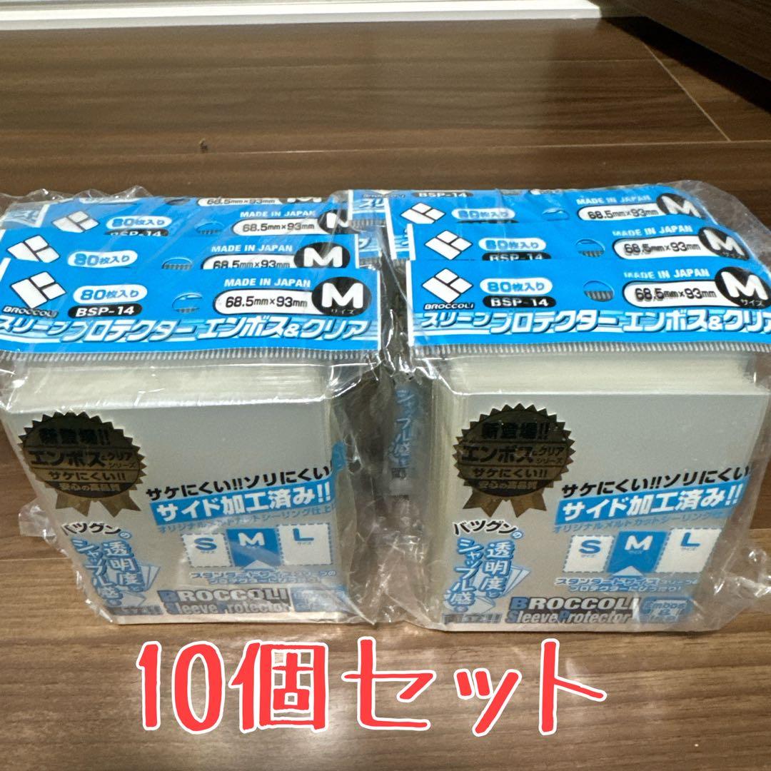 10個セット　ブロッコリー　スリーブプロテクターエンボス＆クリア