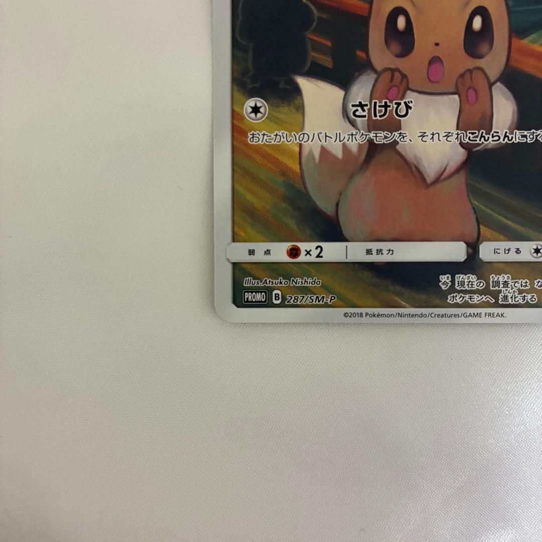 イーブイ ムンク プロモ