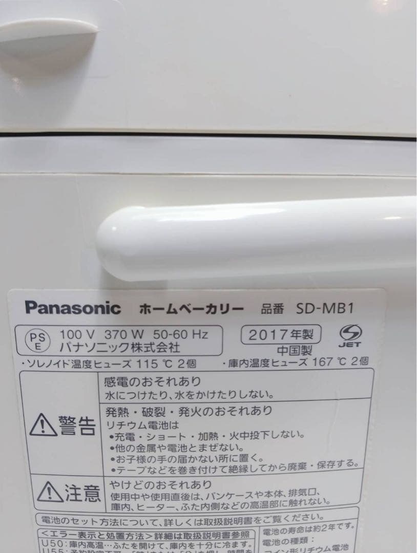 ​【美品】パナソニック　ホームベーカリー SD-MB1 2017年製 1斤タイプ