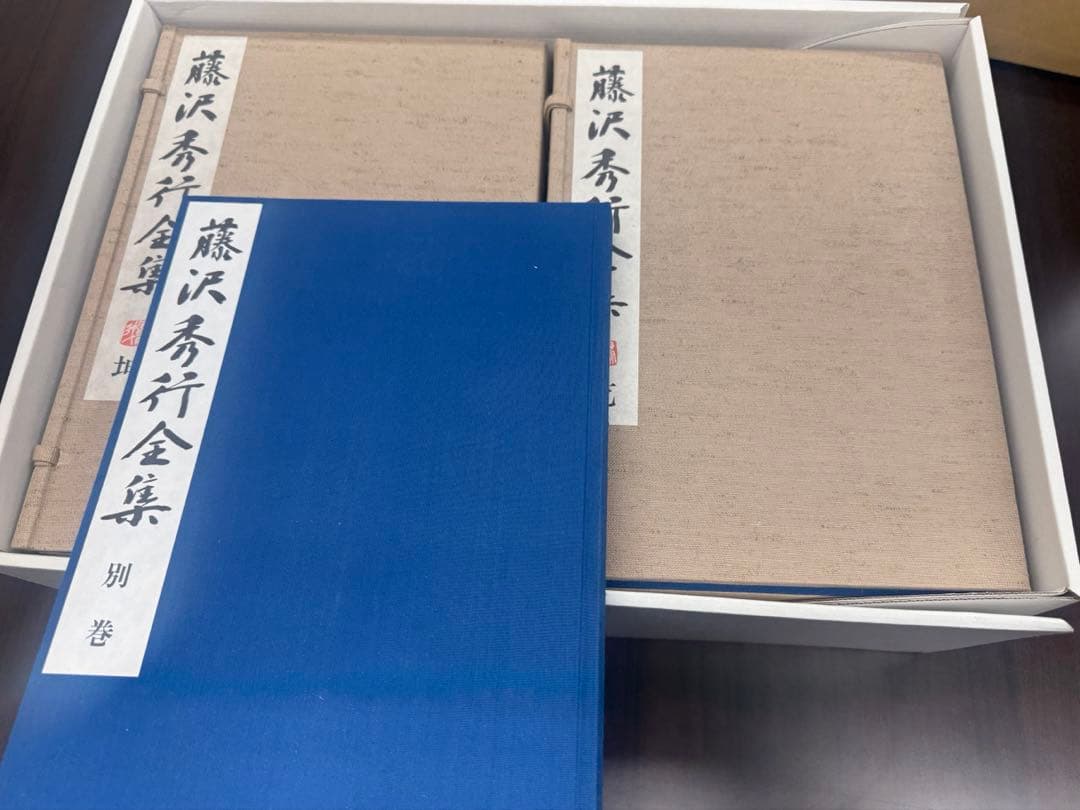 藤沢秀行全集　限定900組　定価27万円