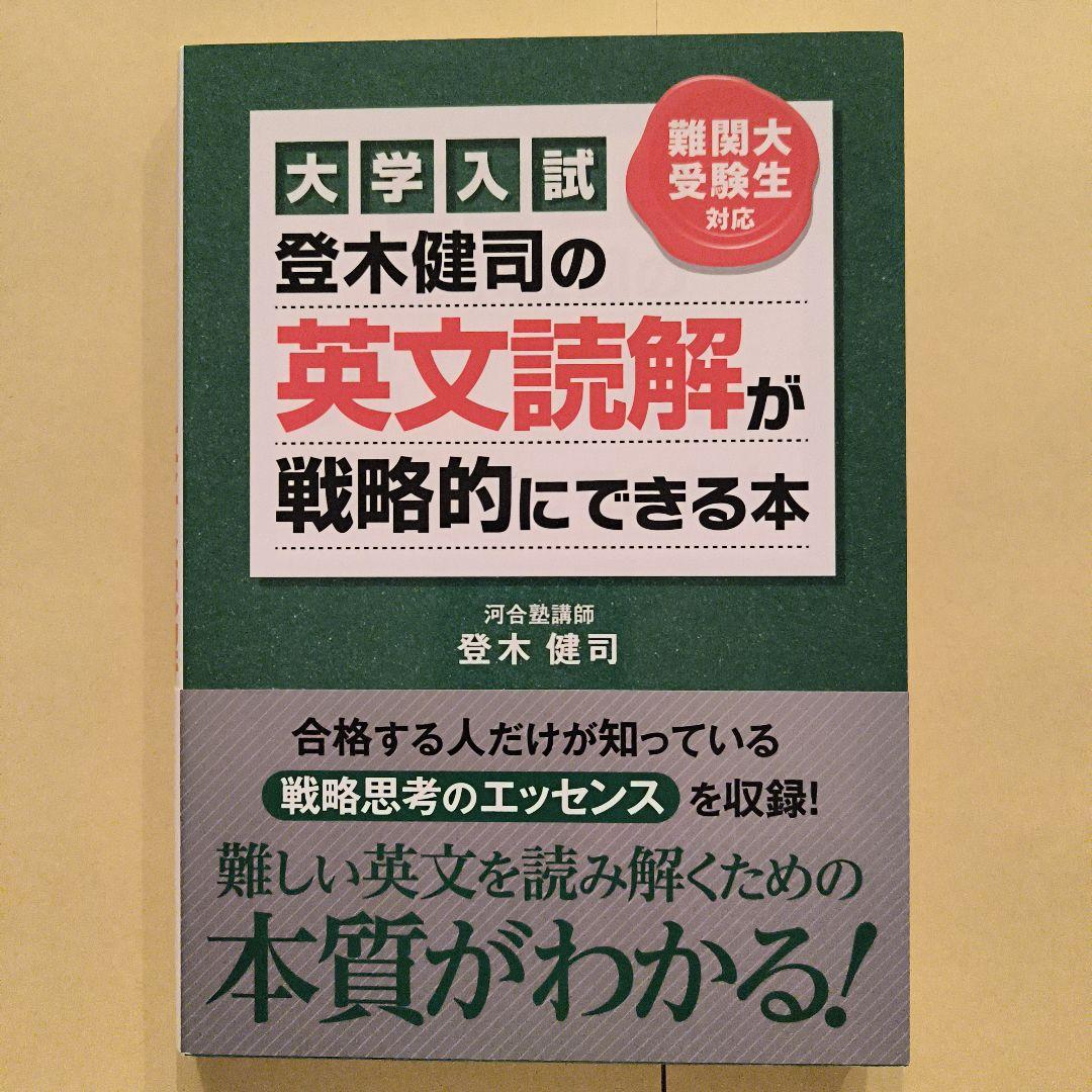 絶版新品帯付き小口研磨なし∶登木健司の英文読解が戦略的にできる本 : 大学入試