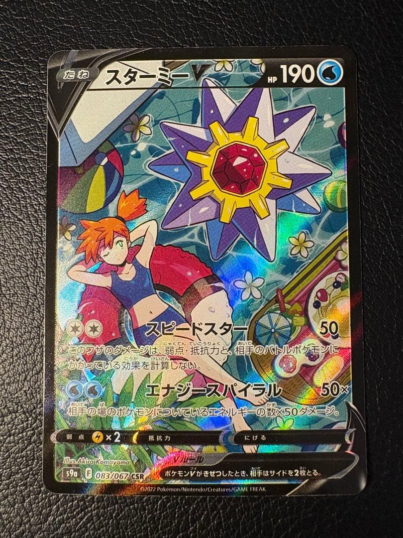 スターミーV 083/067 CSR 2022 スピードスター カスミ
