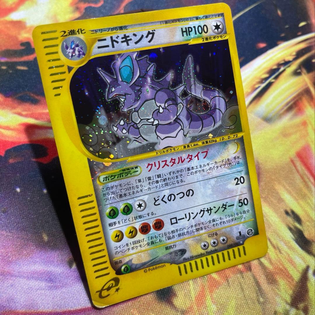 ニドキング クリスタルタイプ 海からの風 088/087