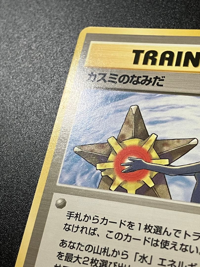 ポケモンカード カスミのなみだ 旧裏 Misty's Tears 151