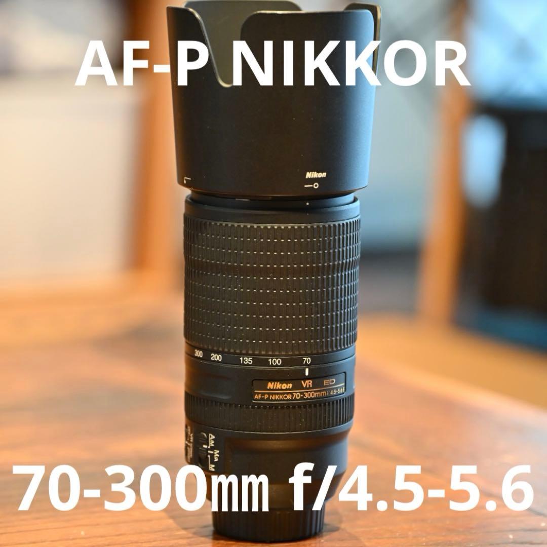 美品 AF-P NIKKOR 70-300㎜ f/4.5-5.6E ED VR