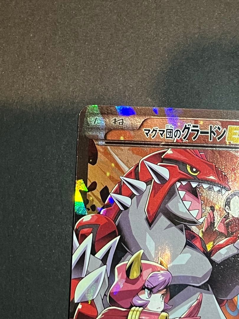 マグマ団のグラードンex 015/034