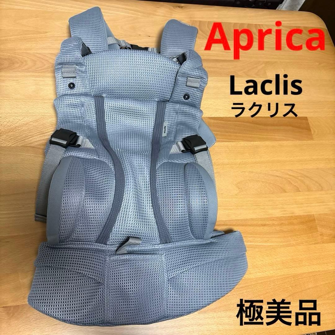 【極美品】アップリカ 抱っこ紐 ラクリス Laclis グレー