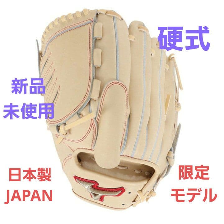 新品未使用 硬式グローブ 日本製 限定モデル