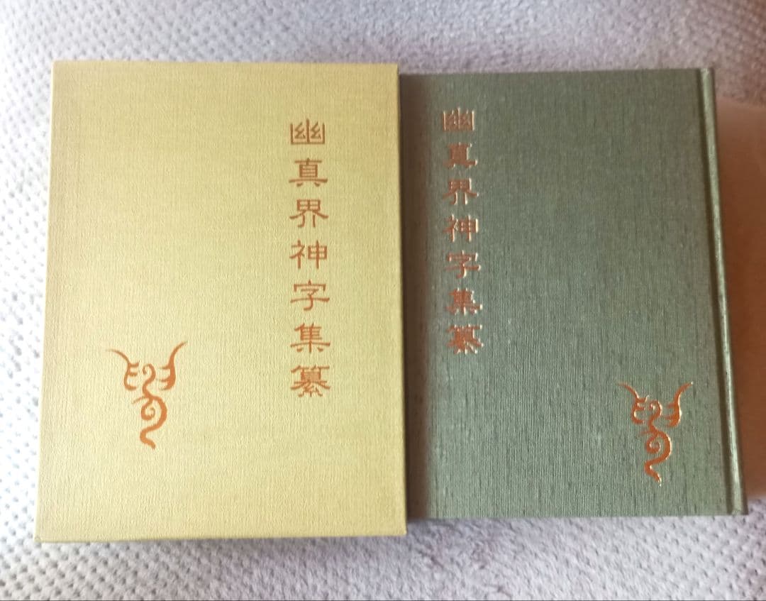 八幡書店 幽真界神字集纂　大宮司朗
