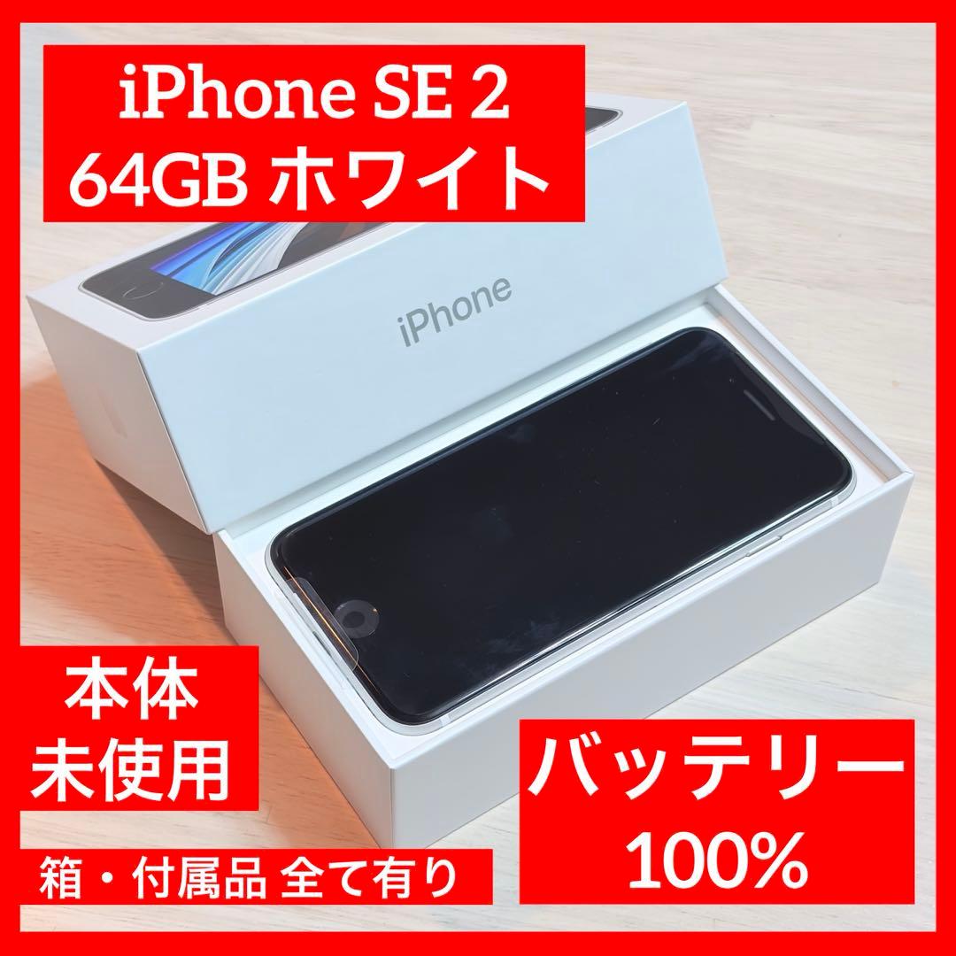 【極美品】Apple iPhone SE 2 ホワイト 64GB 本体 付属品有