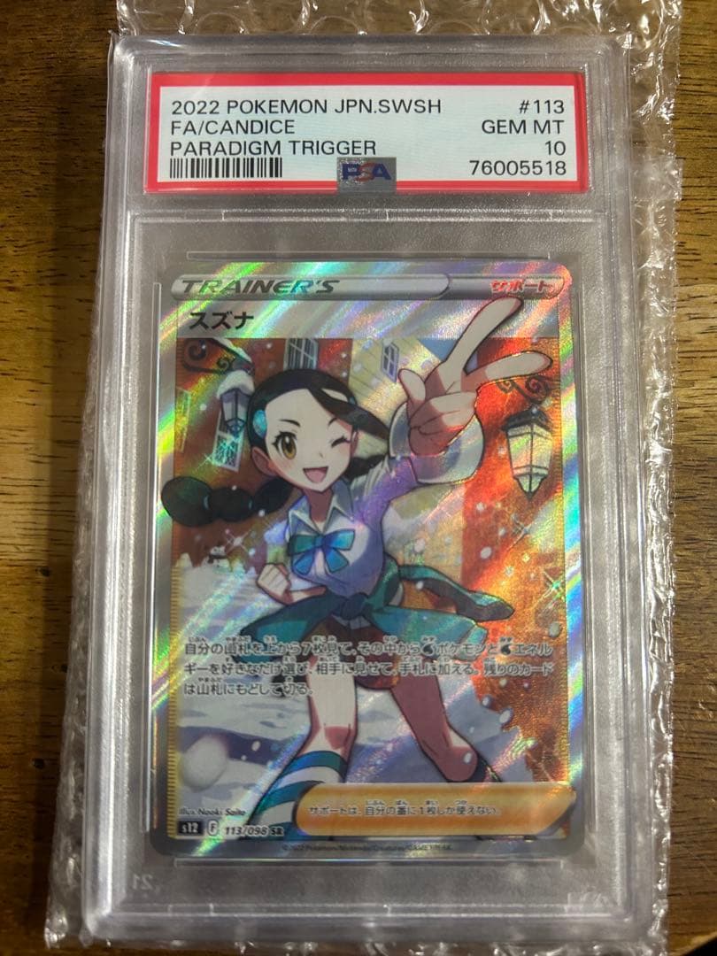 スズナsr psa10
