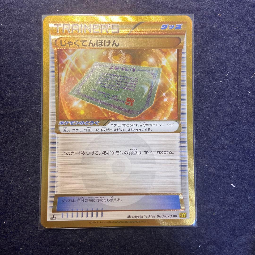 ポケモンカード じゃくてんぽけん ゴールド XY
