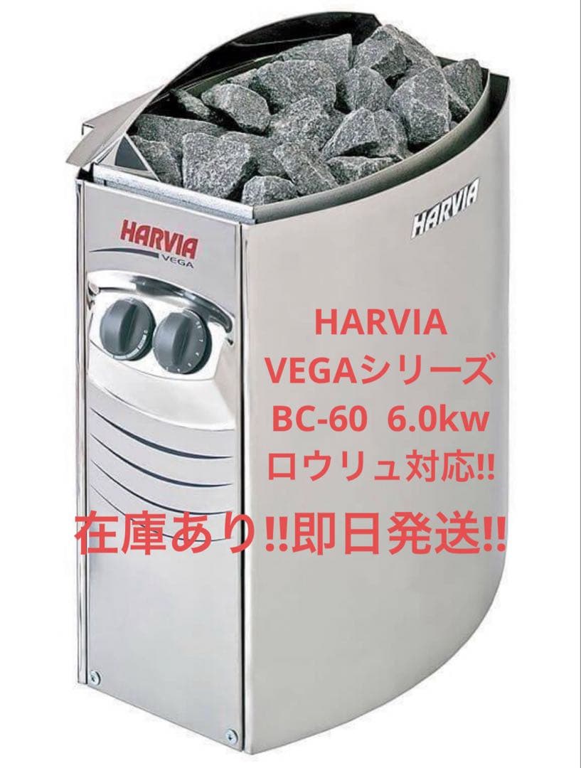 在庫残り2台！HARVIA BC-60 ロウリュ対応 即日発送 サウナストーブ