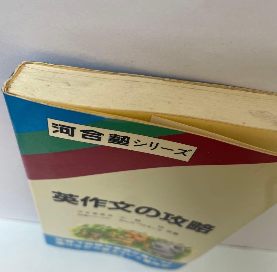 専用【希少】英作文の攻略 河合塾シリーズ