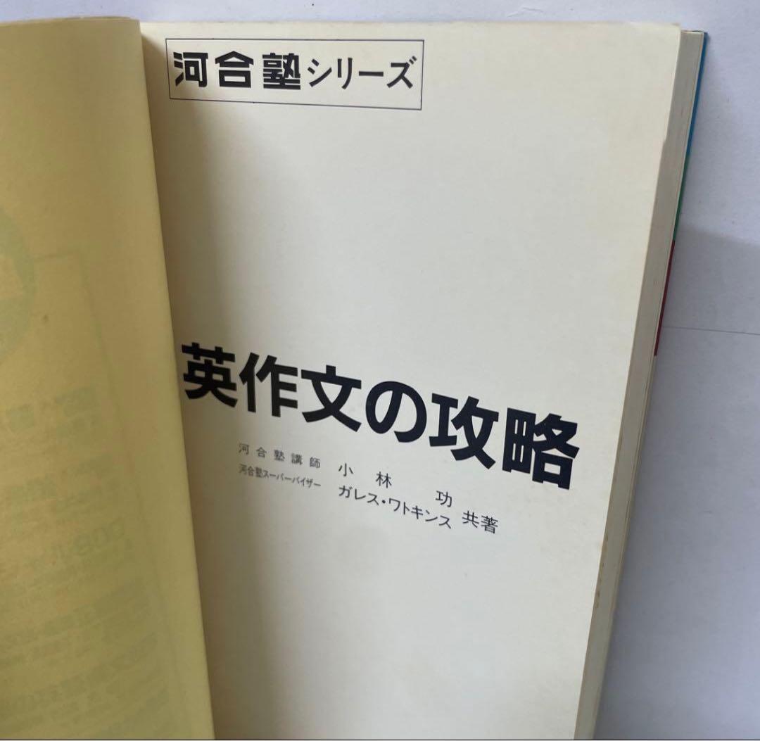 専用【希少】英作文の攻略 河合塾シリーズ
