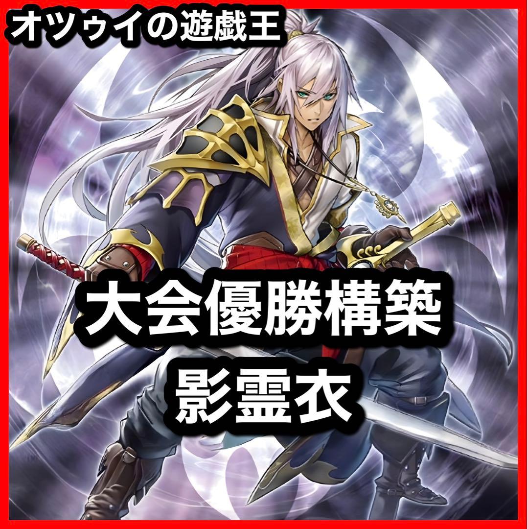 大会優勝構築 影霊衣デッキ ネクロスデッキアバンス エミリア 共命の翼ガルーラ