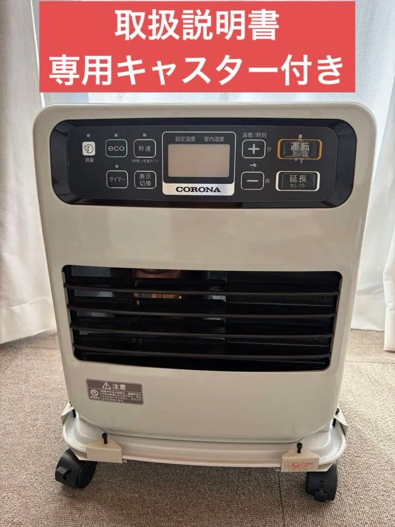 鮭丸さまへ：CORONAファンヒーター 2021年製-キャスター付き