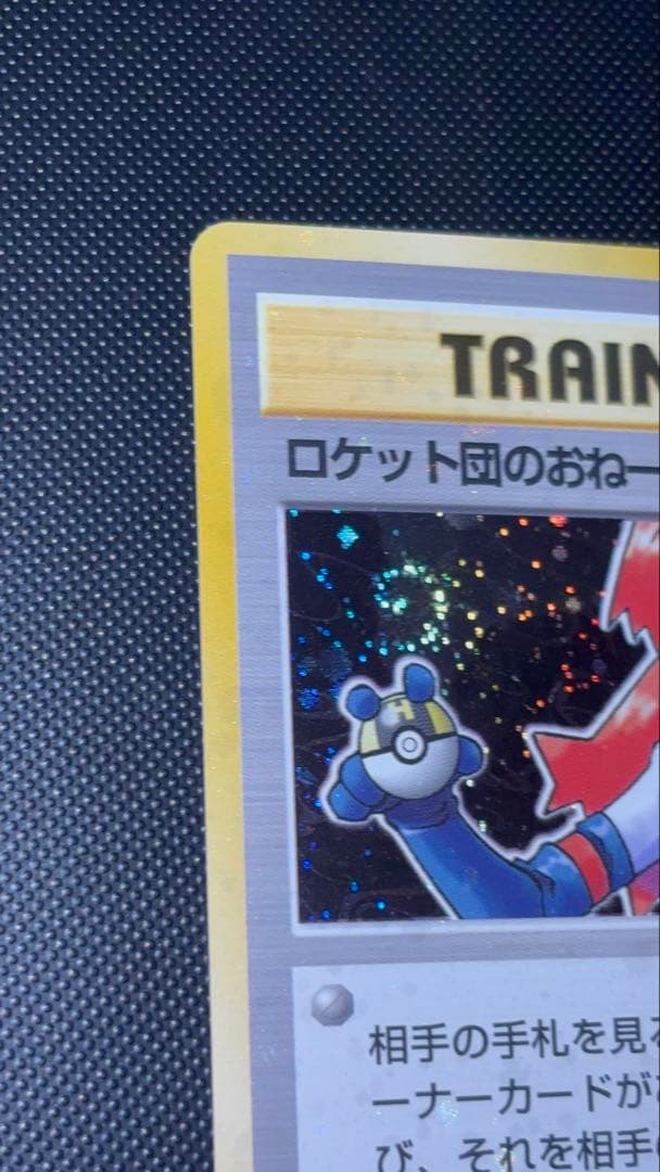 旧裏　極美品　ロケット団のおねーさん　強全面ホロ　渦巻きホロ②個　モンボホロ④個