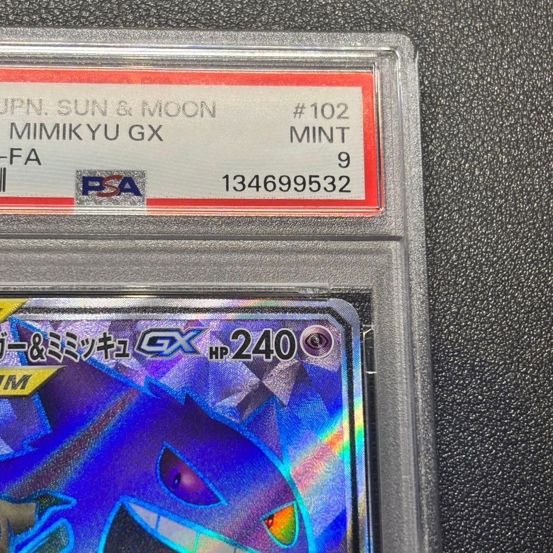 ゲンガー&ミミッキュGX psa9