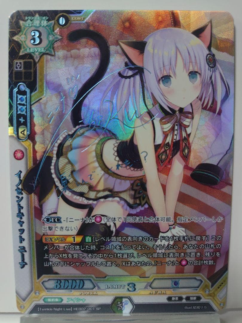 イノセントキャット ニーナ(山村響青箔押しサイン入り)