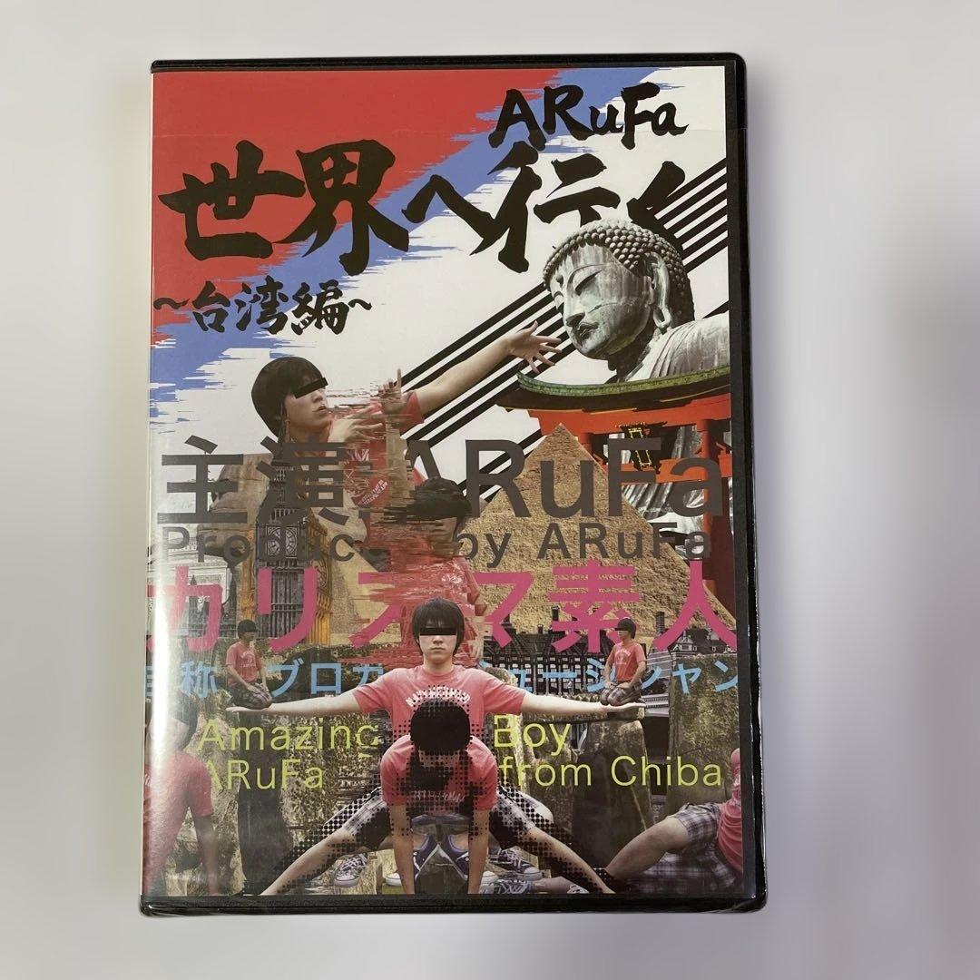 ARuFa 世界へ行く〜台湾編〜　DVD