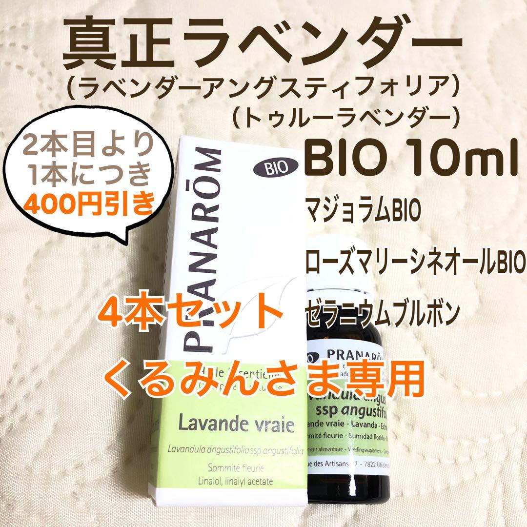 【くるみんさま】PRANAROM 真正ラベンダー BIO 10ml プラナロム