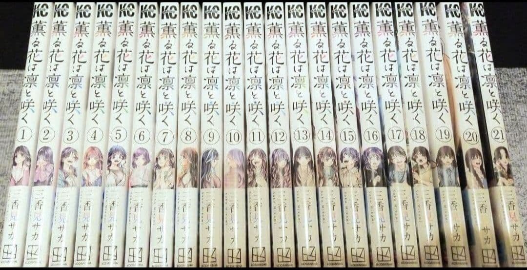 薫る花は凛と咲く　コミック　全巻　セット　1～21巻　新品　未開封　シュリンク付