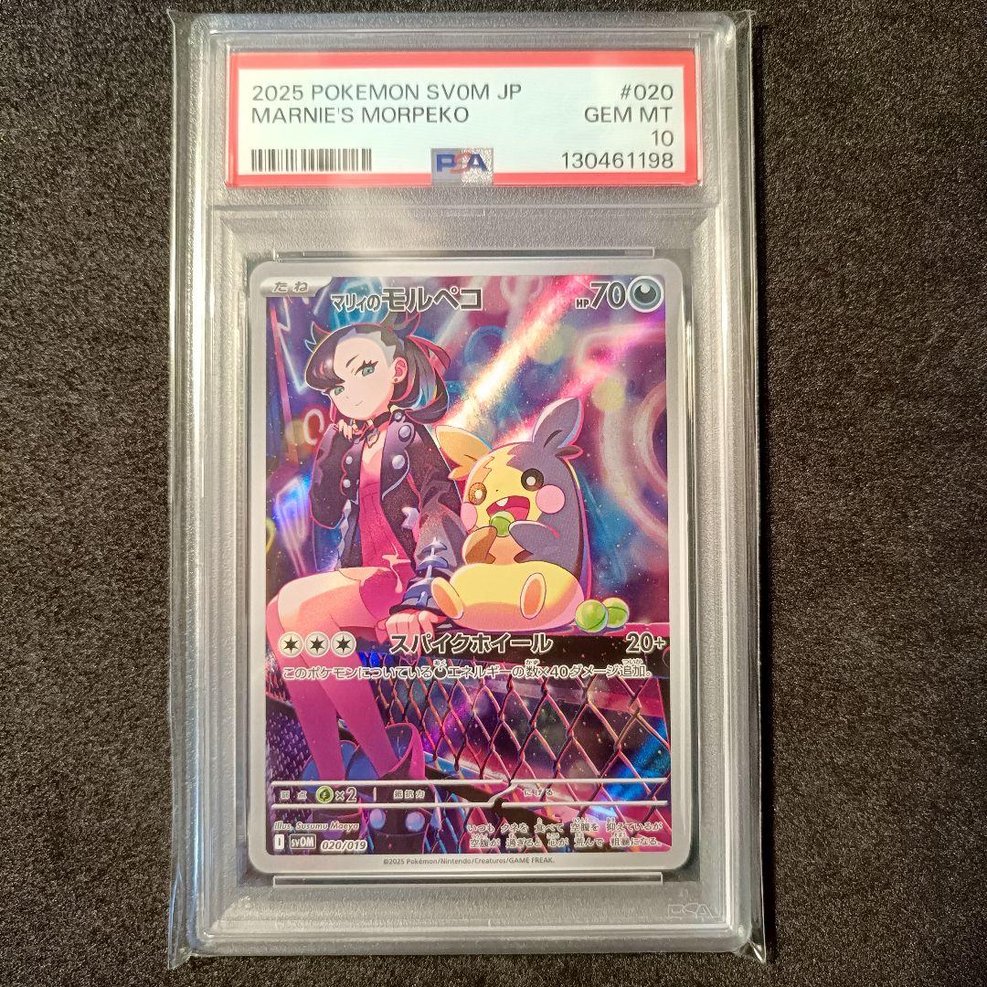 PSA10 マリィのモルペコ プロモ