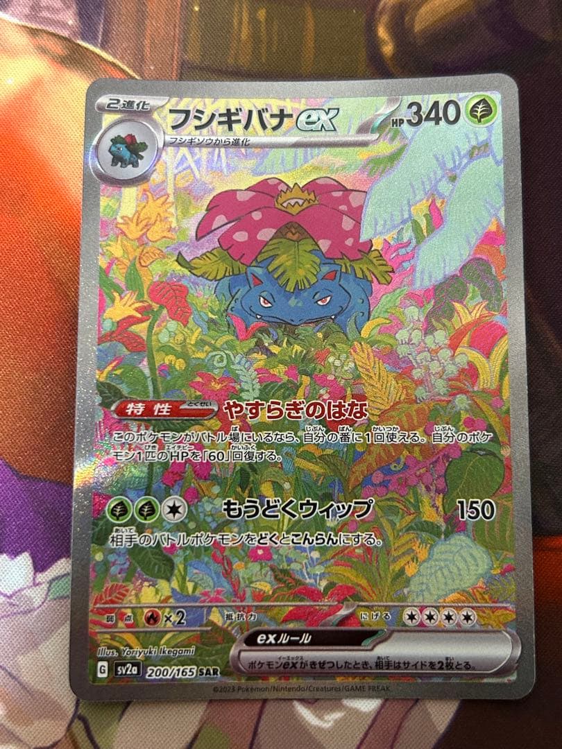 値段交渉⭕️ フシギバナ ex sar