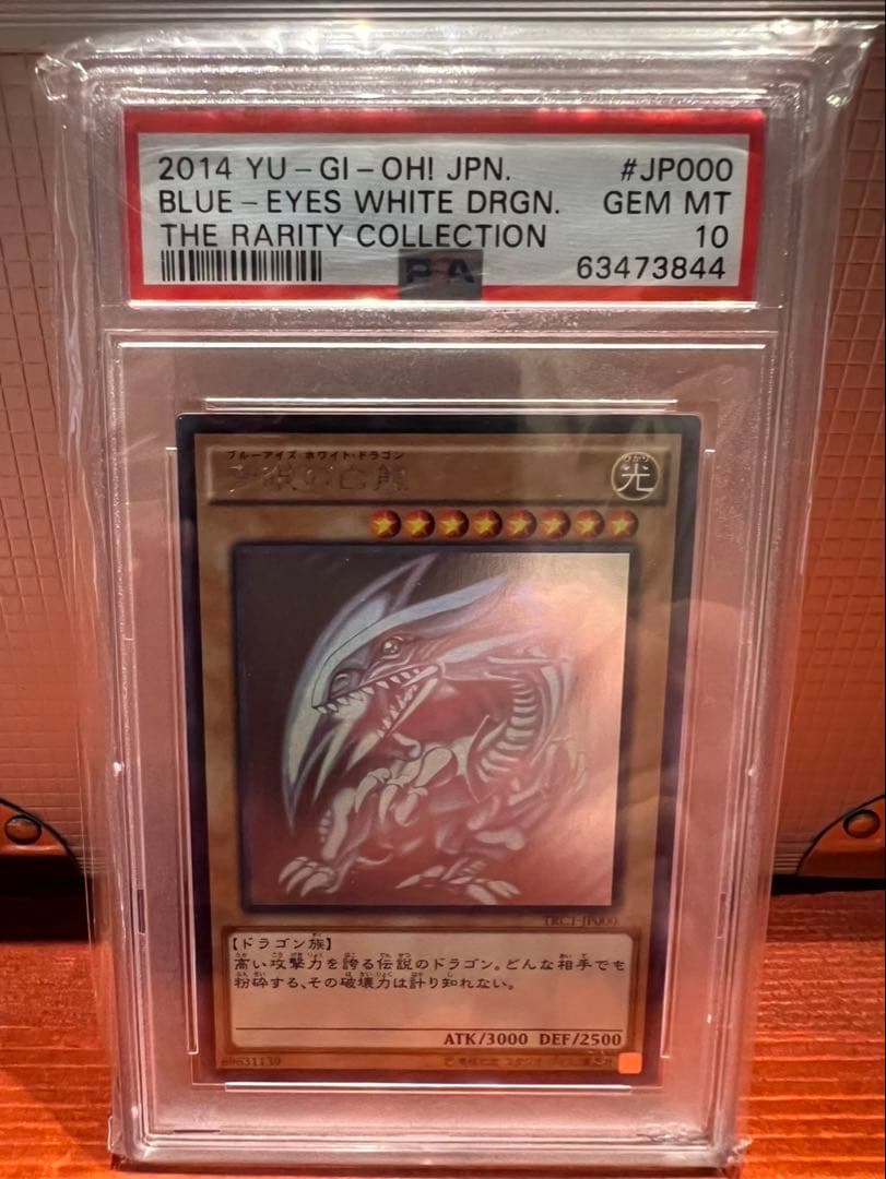 青眼の白龍　ホロ　PSA10 GEM MT