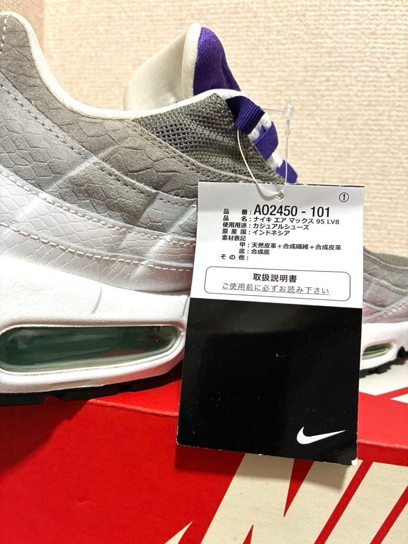 【新品未使用】AIR MAX 95 LV8 GRAPE SNAKESKIN