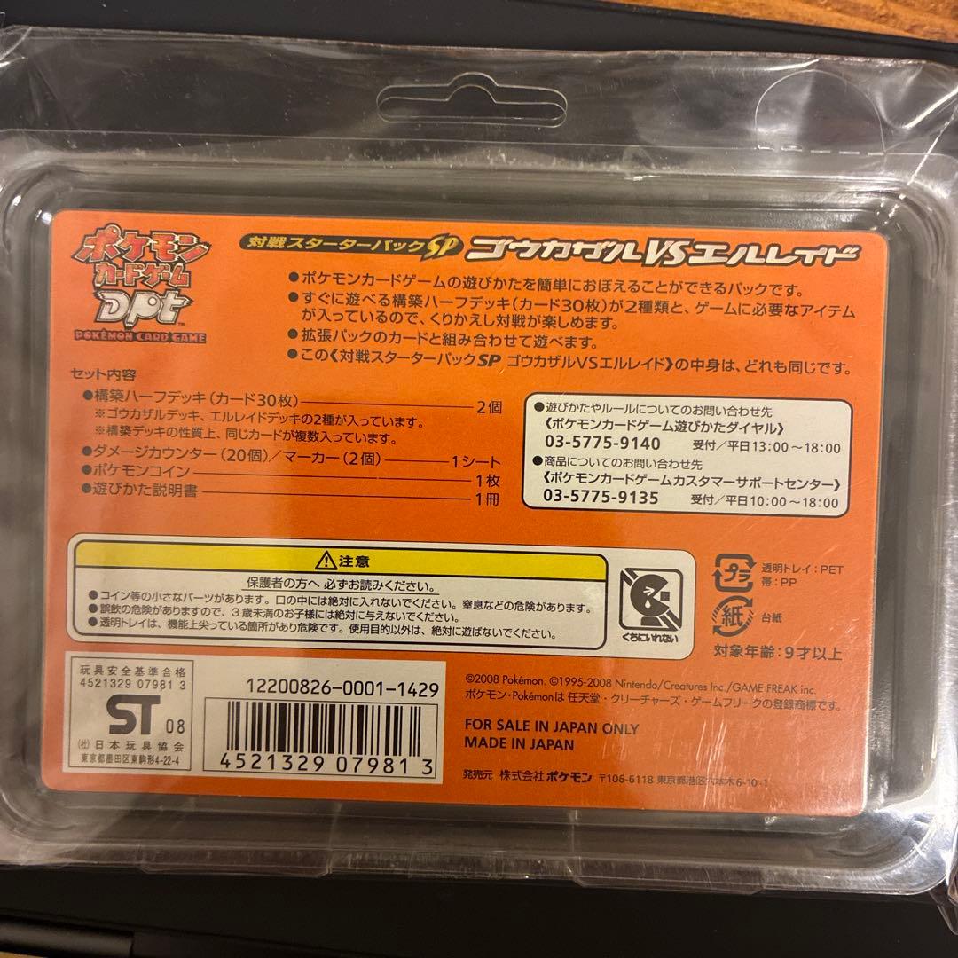 ゴウカザルVSエルレイド　対戦スターターパックSP 未開封　ポケモンカードDPt
