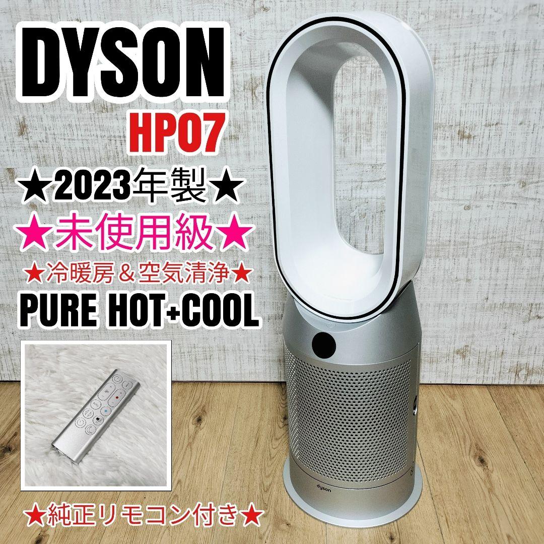 未使用級 ダイソン pure hot+cool HP07 2023年製 空気清浄