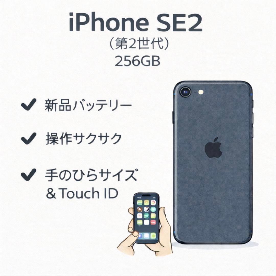 iPhone SE2（第2世代）256GB|SIMフリー|バッテリー新品
