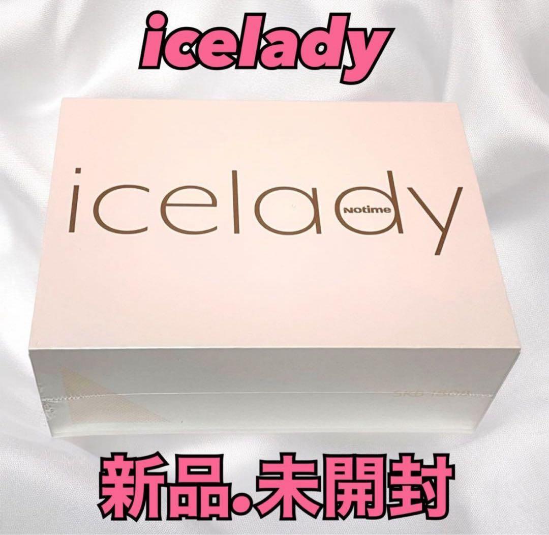 【新品未使用】icelady SKB-1808 脱毛器 新品・未開封