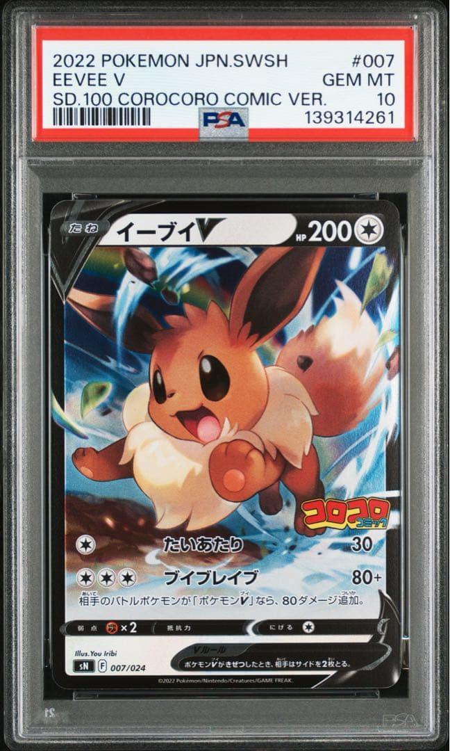 【PSA10】イーブイV コロコロスタートデッキ100 ポケモンカードゲーム