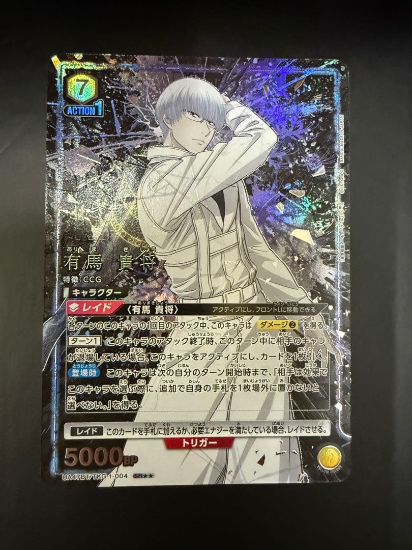 ユニオンアリーナ 東京喰種　有馬 貴将 SR 星2パラレル