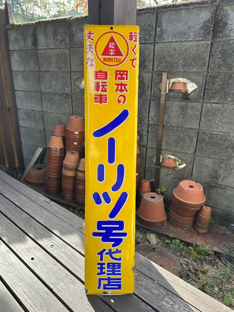 昭和レトロ　ホーロー看板　岡本の自転車　ノーリツ号代理店　広告看板　希少