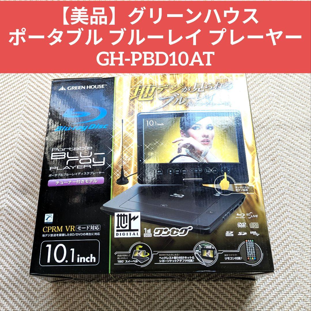 【美品】グリーンハウス ポータブル ブルーレイ プレーヤー GH-PBD10AT