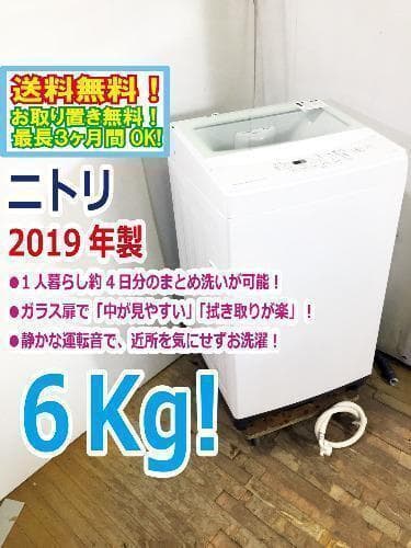2019年製★美品 中古★ニトリ☆6.0kg☆洗濯機☆【NTR60】