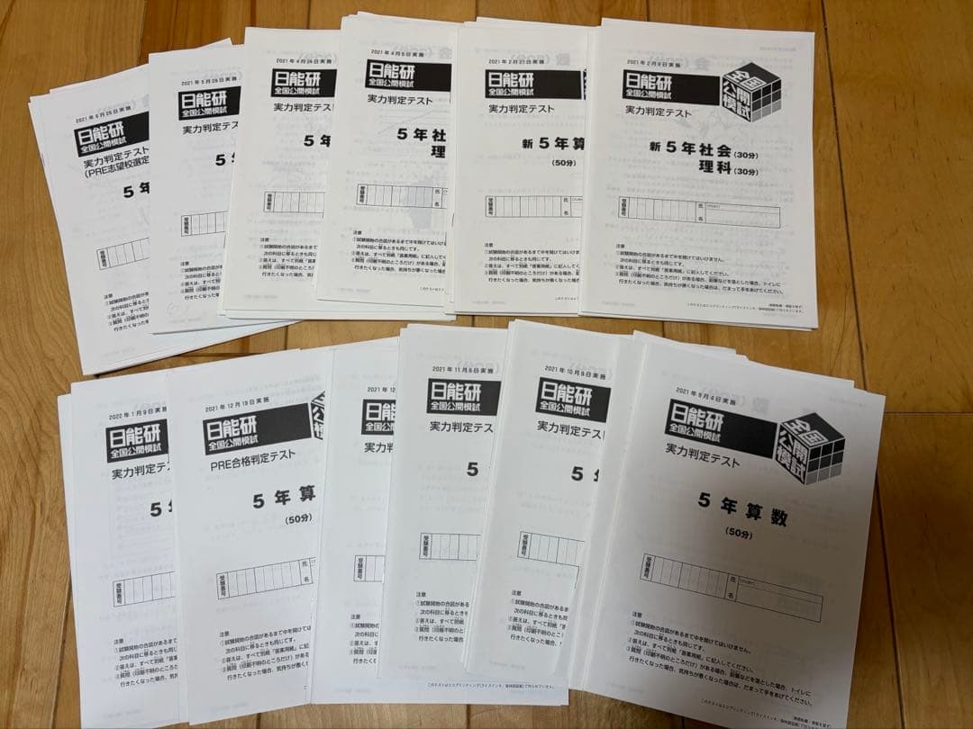 日能研　2021年　小5 実力判定テスト通年分