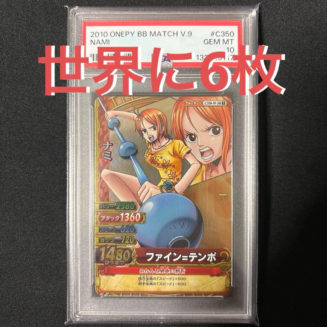 【POP6】 PSA10 ワンピース ベリーマッチ ナミ