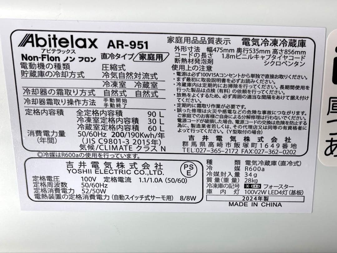 吉井電気株式会社のブランドAbitelaxの2ドア冷凍冷蔵庫