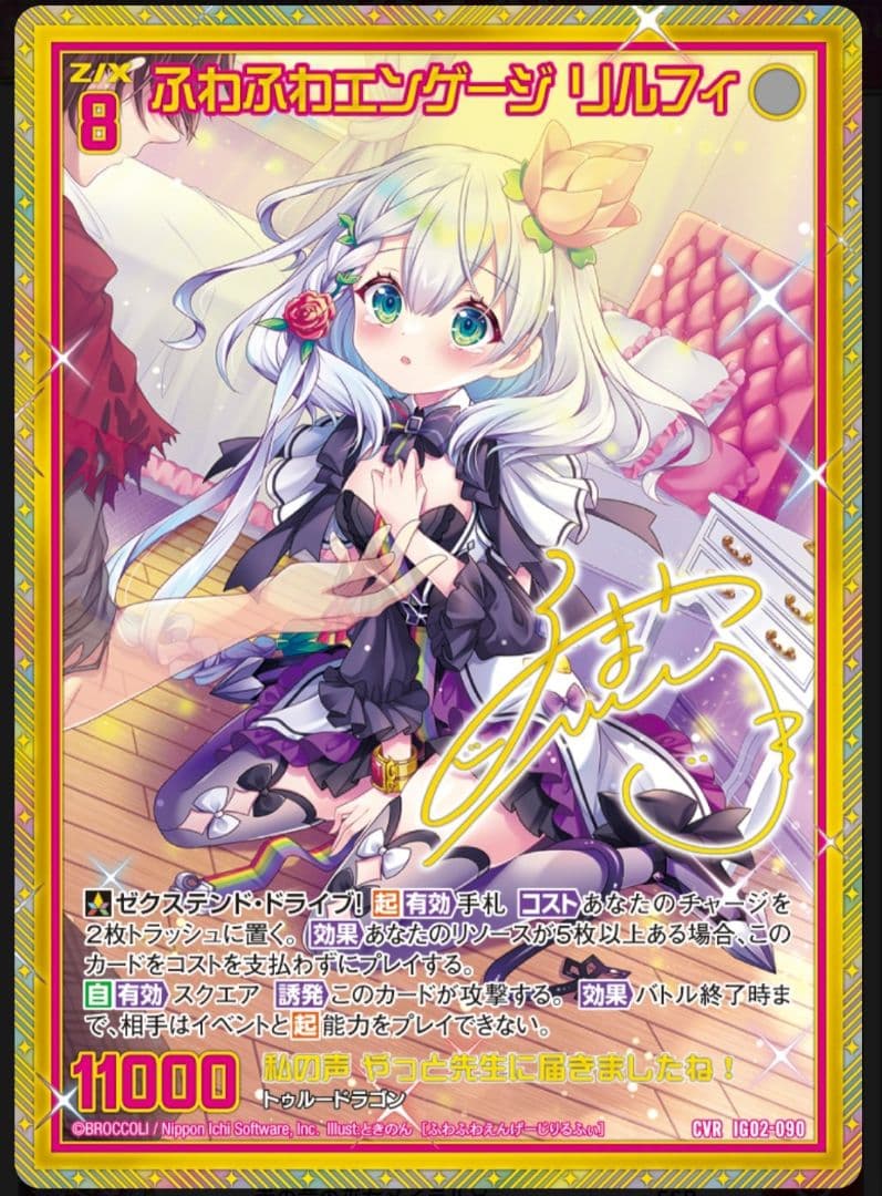 Z/X ゼクス IG02-090 ふわふわエンゲージ リルフィ CVR
