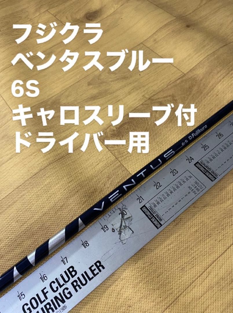 378 フジクラ　ペンタスブルー　6S キャロスリーブ付　ドライバー用