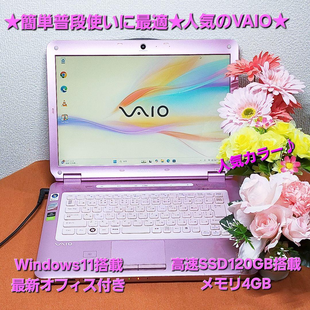 ★愛絆★人気のVAIO★可愛いピンク色★高速SSD搭載★オフィス付